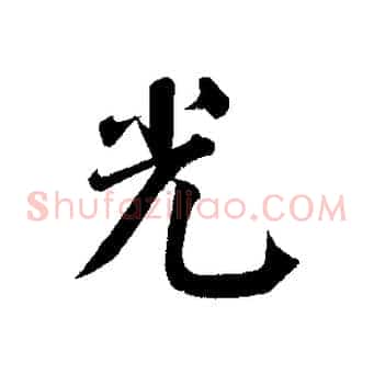 光