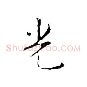 光