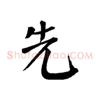 先