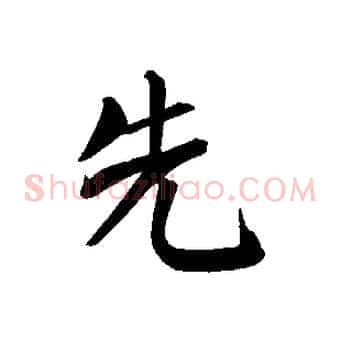 先
