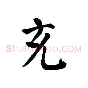 充