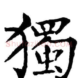 獨