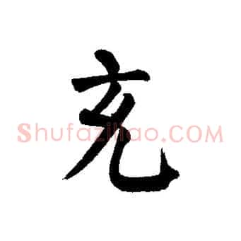 充