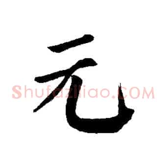 元