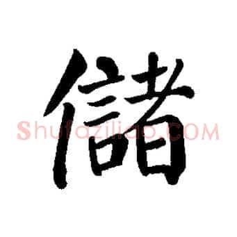 儲
