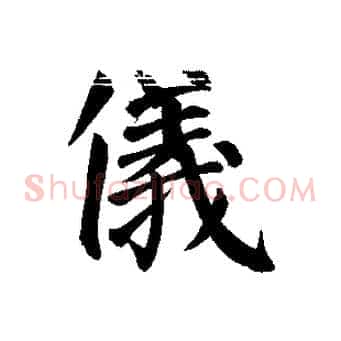 儀