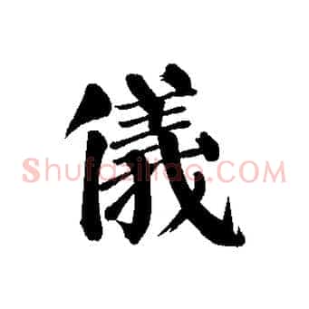 儀
