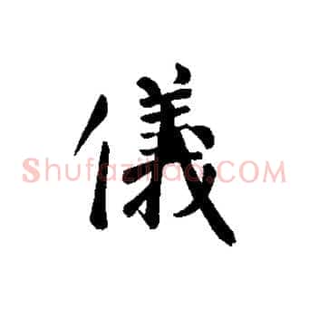 儀