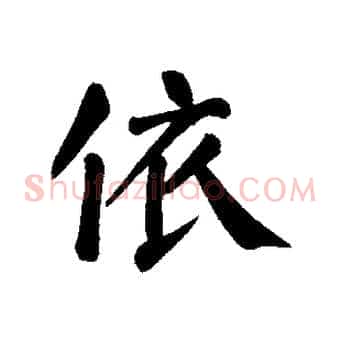 依