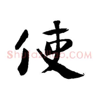 使