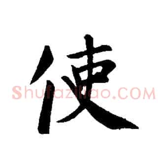 使