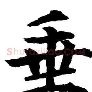 垂