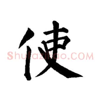 使