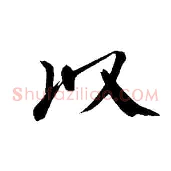 以