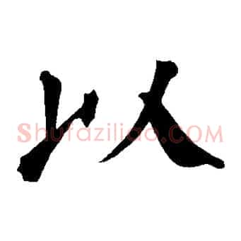 以