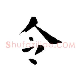 令