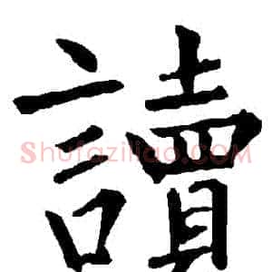 讀