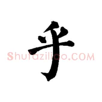 乎