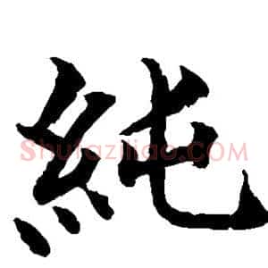 纯