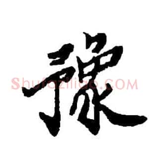 豫