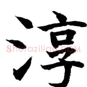 淳