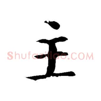 主