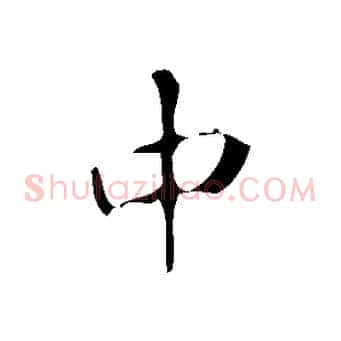 中