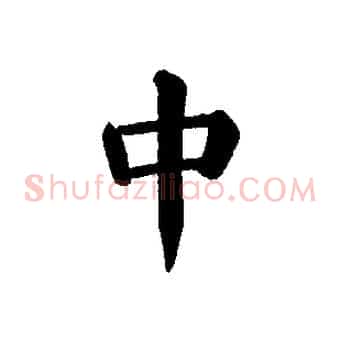 中