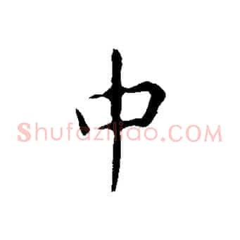 中