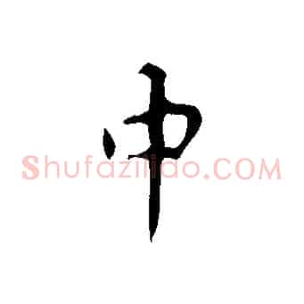 中
