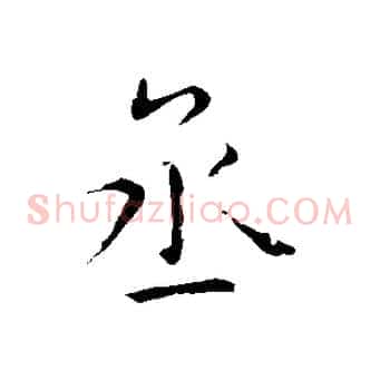 丞