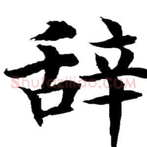 辞