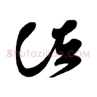 諸
