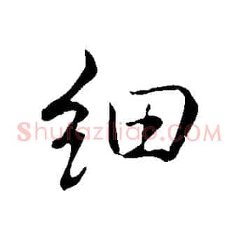 細