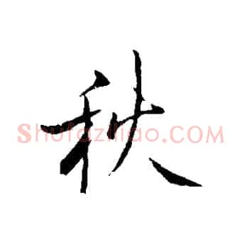 秋