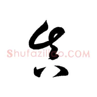 真