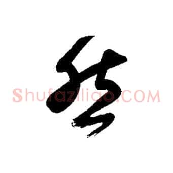 然