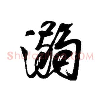 溺