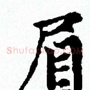 眉