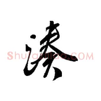 湊