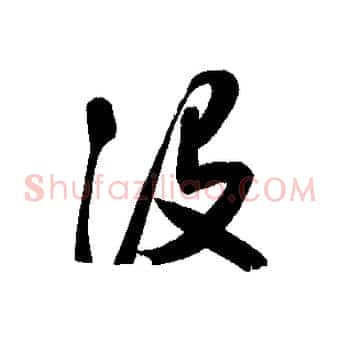 沒