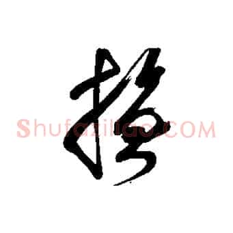 撫