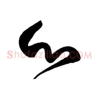 心