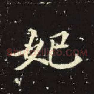 妃