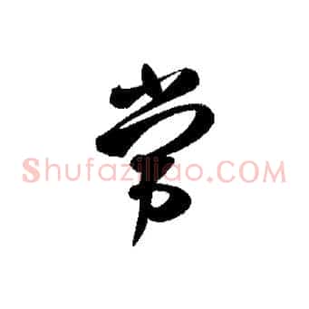 常
