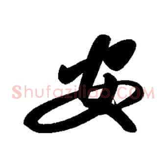 安