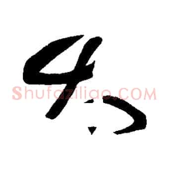 太