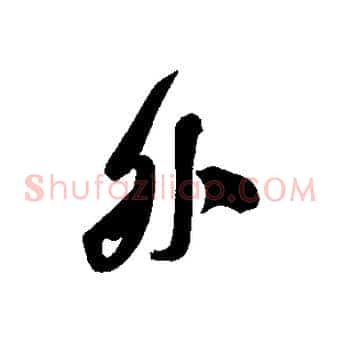 外