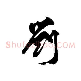 劉