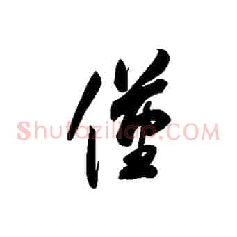僅